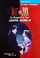 Cover of 紅與黑
