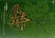Cover of 凤霸天下III