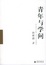 Cover of 青年与学问