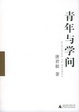 Cover of 青年与学问