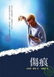 Cover of 傷痕