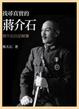 Cover of 尋找真實的蔣介石