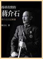 尋找真實的蔣介石的圖像