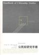 Cover of 公民权研究手册