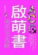Cover of ACG啟萌書