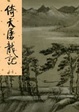 Cover of 倚天屠龍記(一)新修版