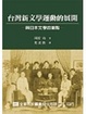Cover of 台灣新文學運動的展開