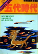 Cover of 五代時代