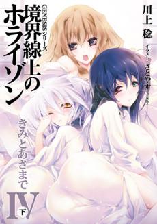 GENESISシリーズ 境界線上のホライゾン きみとあさまでIV＜下＞