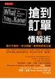 Cover of 搶到訂單的情報術