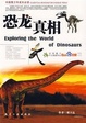 恐龙真相/Exploring the world of dinosaurs