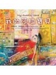 Cover of 我的莎拉寶貝