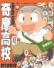 Cover of 奇摩高校 1