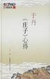 Cover of 于丹《庄子》心得