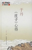 于丹《庄子》心得 （典藏本）
