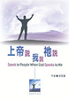 Cover of 上帝說我說祂說