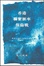 Cover of 香港聯繫匯率保衛戰