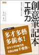 Cover of 創意筆記本~工作力