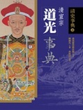 道光事典 （軟精）