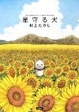 Cover of 星守る犬