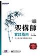 Cover of 一線架構師實踐指南