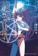Cover of 魔法禁書目錄 4
