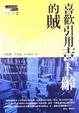 Cover of 喜歡引用吉卜齡的賊