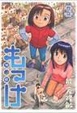 Cover of もっけ