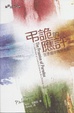 Cover of 弔詭的應許