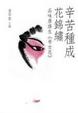 Cover of 辛苦種成花錦繡
