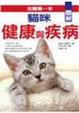 Cover of 圖解貓咪健康與疾病