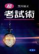 Cover of 〔超〕考試術