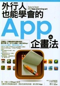 外行人也能學會的App企畫法