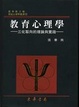 Cover of 教育心理學