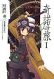 Cover of 奇諾之旅 I