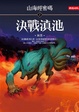 Cover of 山海經密碼 2 決戰滇池