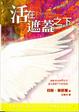 Cover of 活在遮蓋之下