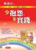 少抱怨，多實踐！改變一生的行動力與意志力
