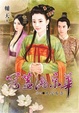 Cover of 冠蓋滿京華 卷四