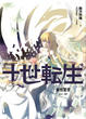 Cover of 十世轉生(05)永恆誓言(完)