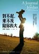 Cover of 對不起，來不及陪你長大