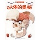 Cover of 人体的奥秘