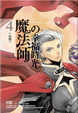 Cover of 魔法師的幸福時光4