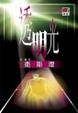 Cover of 透明光
