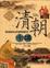 Cover of "清朝十講"