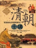 清朝十講