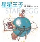 Cover of 星星王子