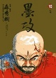 Cover of 墨攻 10