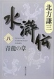 Cover of 水滸伝 8 青龍の章