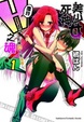 Cover of 美少女死神 還我Ｈ之魂！ 1